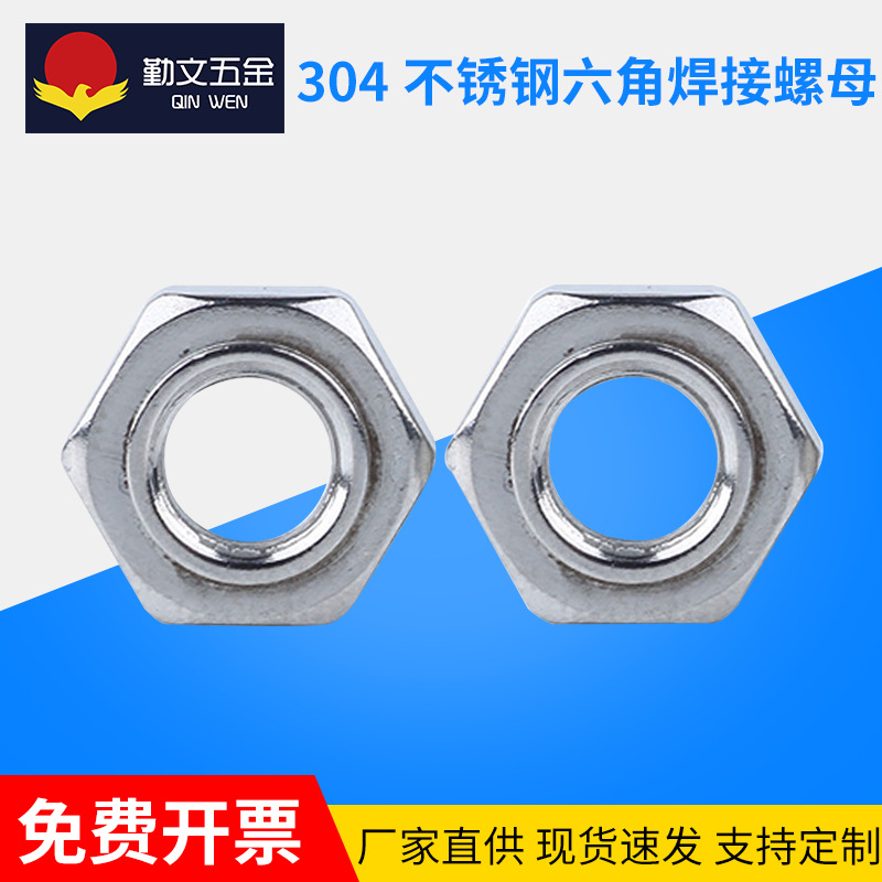 304不锈钢六角焊接螺母点焊螺帽M4M5M6M8M10六角焊接螺母定制
