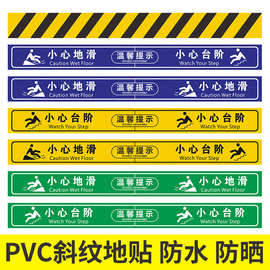 PVC斜纹地贴防滑贴小心地滑小心台阶 防水提示警示楼梯安全标识贴