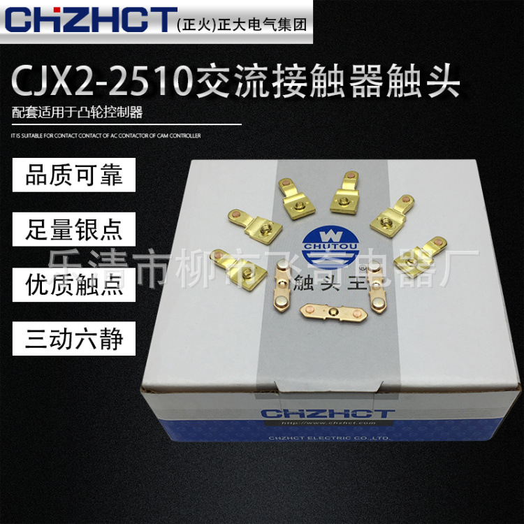 正火（正大）施耐德交流接触器触头CJX2-2510银触点动静接点配件
