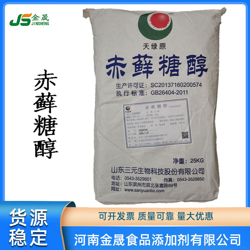现货供应赤藓糖醇（山东三元颗粒赤藓糖醇食品级甜味剂 含量99%