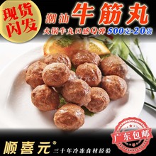 冷冻牛筋丸 潮汕牛肉丸 500克*20袋/箱火锅烧烤商用牛丸 广东邮包