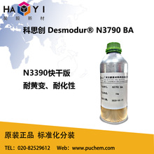 科思创 Desmodur N3790 BA HDI三聚体 3390快干版本 快干固化剂