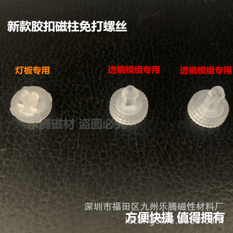 led磁柱磁铁 免打螺丝塑料透镜模组改造配件灯板安装固定胶扣磁柱