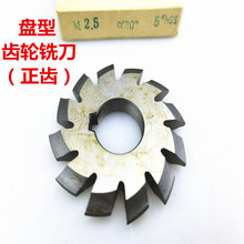 盤形齒輪銑刀 高速鋼正齒 壓力角20度0.5-m1-m2-m3-m4-m5-m6單片