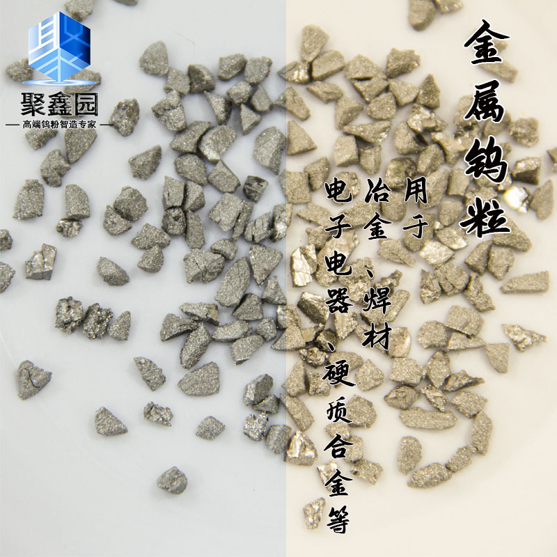 山东厂家供应钨粒 钨颗粒 纯钨颗粒 聚鑫园 耐磨耐高温 钨助熔剂-阿里巴巴