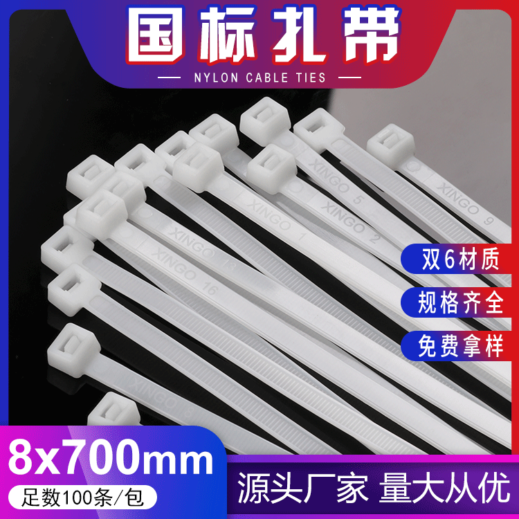 新光塑料扎带8*700mm自锁式尼龙扎带白色束线带长扎带打包 捆绑带