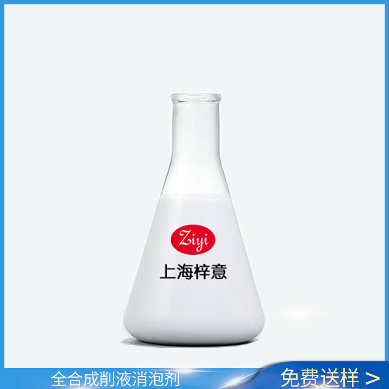 全合成金属切削液消泡剂 金属喷淋清洗剂消泡剂 现货供应可试样