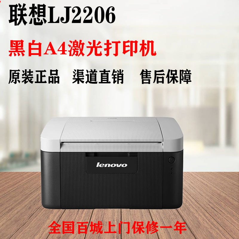 联想LJ2206/LJ2205黑白A4激光 商用小型家用办公学生作业打印机