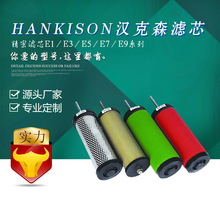 替代 漢克森濾芯  壓縮空氣過濾器濾芯 E系列 螺桿空壓機精密濾芯
