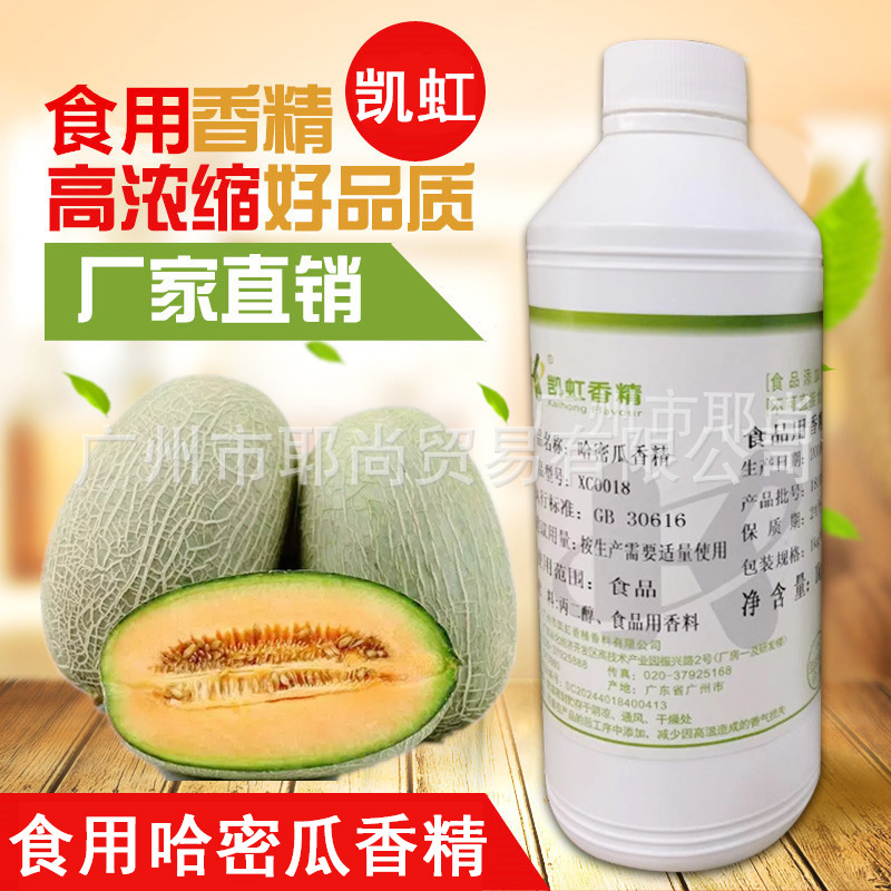 广州现货 食品添加剂   水油两用 哈密瓜香精