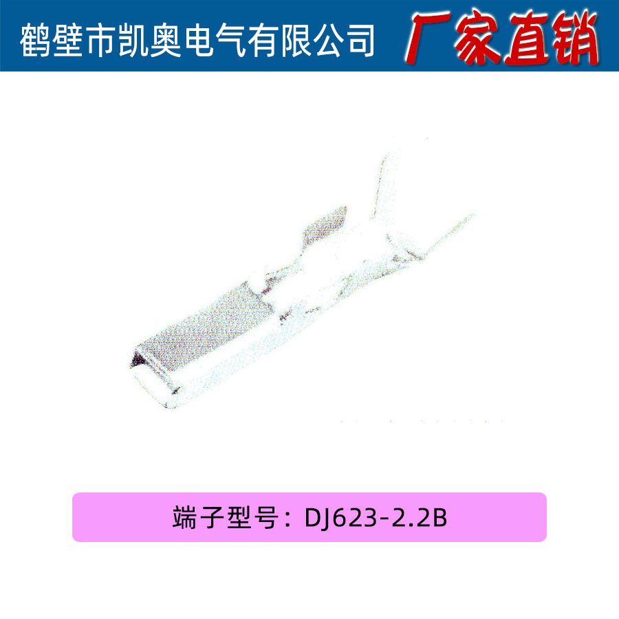 DJ623-2.2B 端子汽车插接件连接器