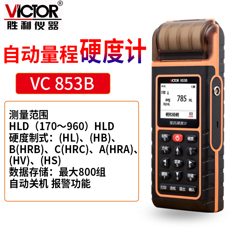 /仪器VC853B硬度计数显硬度计自动量程TFT彩屏六种硬度