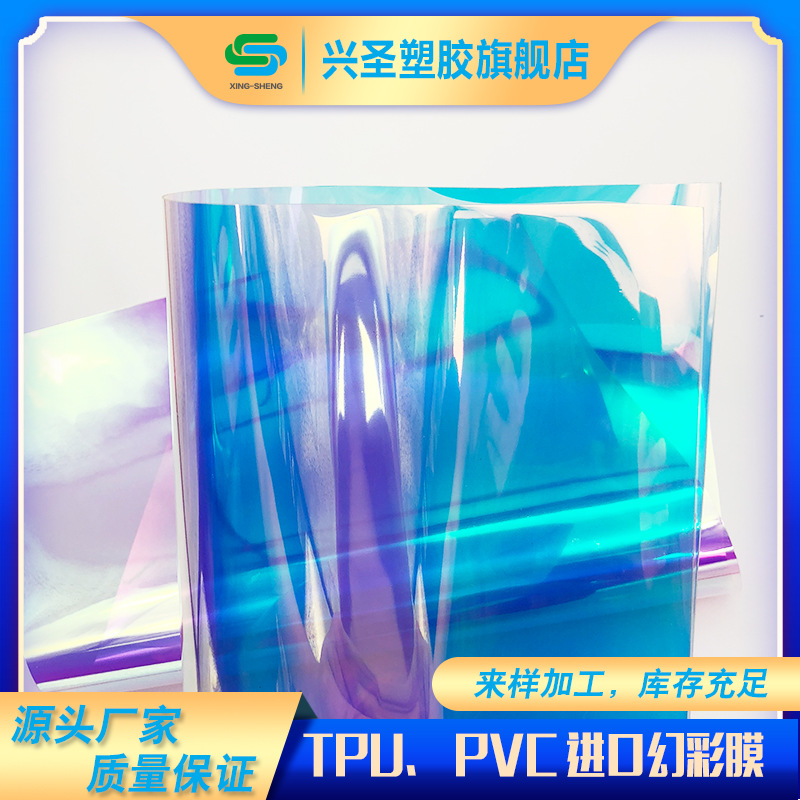 TPU镭射膜  七彩膜电压  TPU幻彩膜台湾进口 可翻袋 反光透明彩色