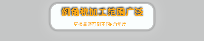 2021款新款雙倒角機(jī)詳情頁10201824_04