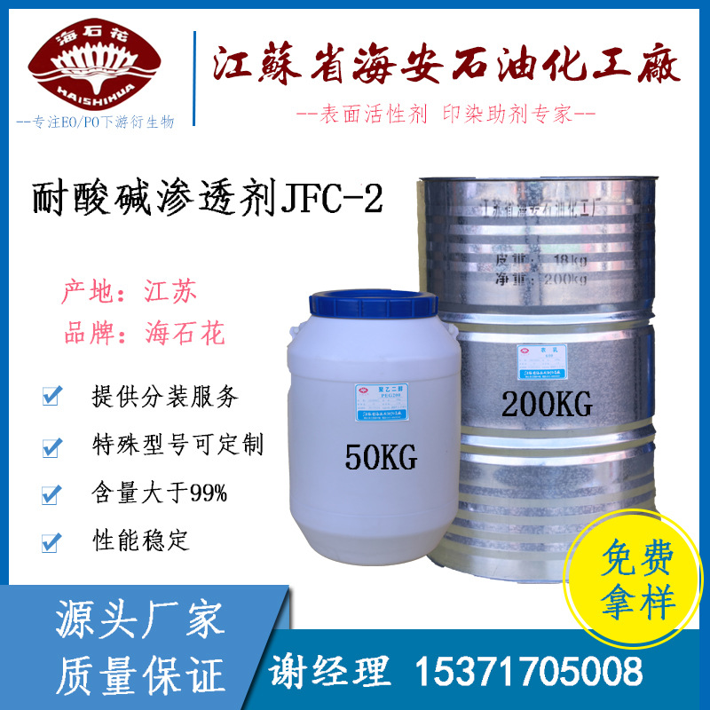 耐酸碱渗透剂 JFC-2 海石花牌 脂肪醇聚醚 非离子 羊毛净洗剂
