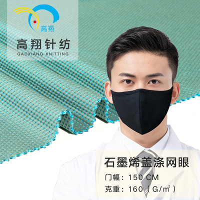 厂家直销针织功能性石墨烯盖涤网眼 运动涤纶抗菌纤维口罩面料