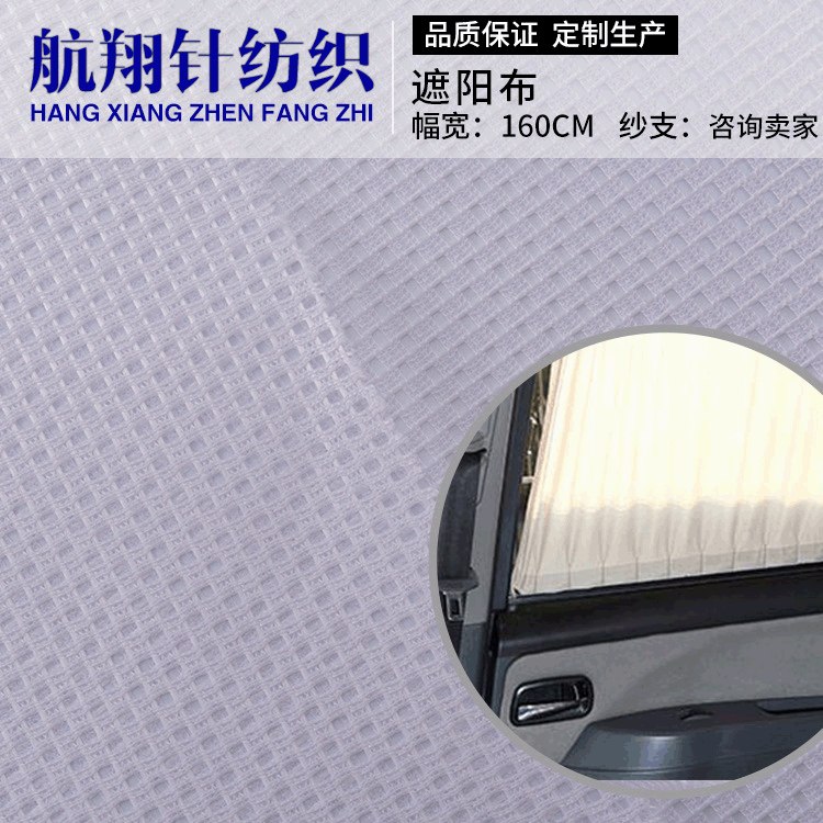 全涤汽车窗帘遮阳网布料 经编箱包里布遮阳网眼布 夏季车窗网布