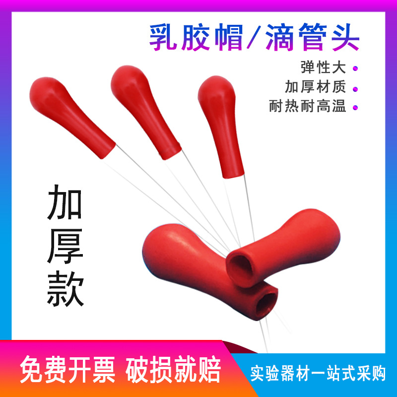 百分百正品 玻璃滴管滴管胶头 红皮头 滴管吸头 乳胶头 乳胶帽
