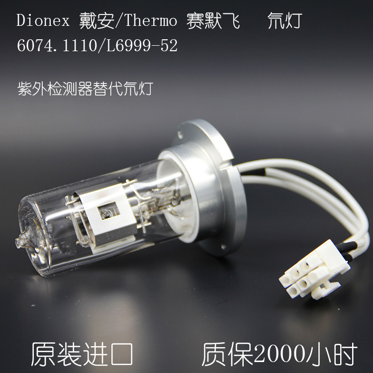 赛默飞Thermo氘灯6074.1110/L6999-52 替代U3000氘灯 进口滨松