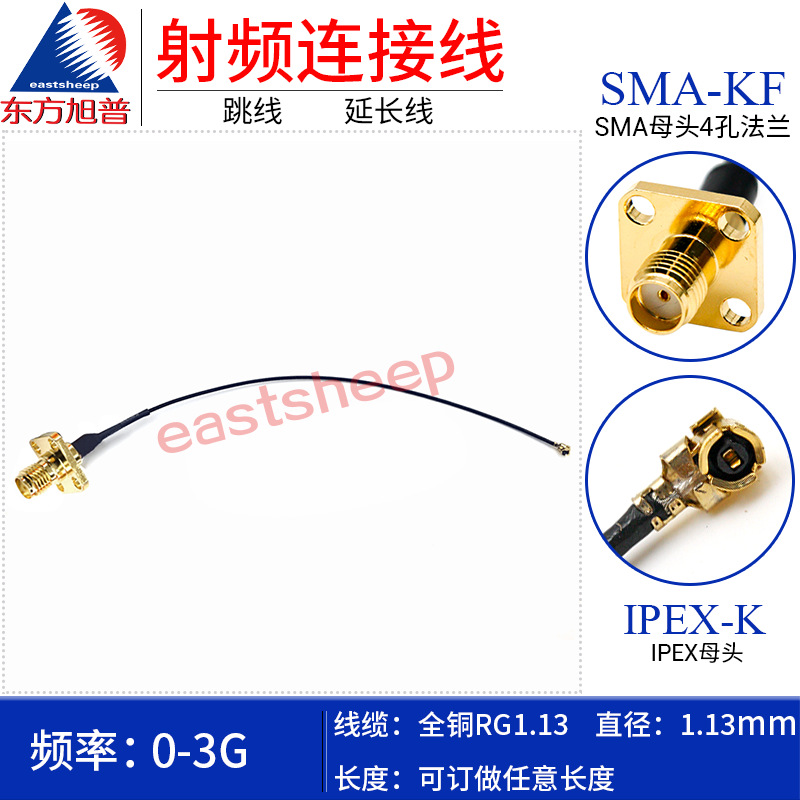 东方旭普RG1.13跳线 IPEX UFL IPEX转SMA-KF母头4孔法兰固定