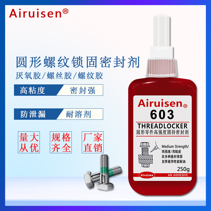 爱瑞森603胶水抗冲击耐油污厌氧胶圆柱液体胶水 容油性固持密封胶