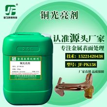 厂家直销 JF-PK158黄铜紫铜光亮剂 铜氧化皮清洗剂铜酸洗液洗铜水