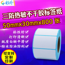 三防热敏纸50*30*800 条码纸标签纸 50X30不干胶条码打印纸贴纸