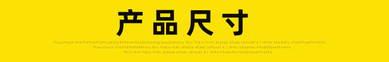 产品尺寸