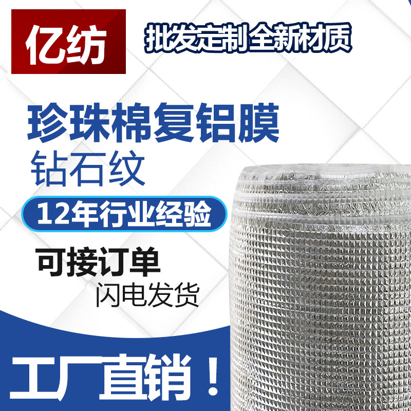 珍珠棉复铝膜保温材料 冰包保温袋专用复合材料 隔热防晒防潮|ms