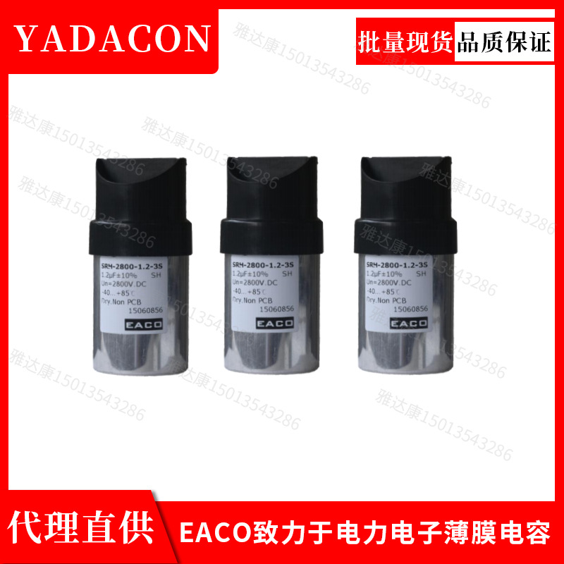 全新EACO无感电容SRH 3600V 0.15UF谐振IGBT吸收薄膜