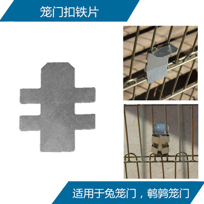 笼门扣铁片 养殖兔笼鹌鹑笼笼门固定专用卡扣|ms