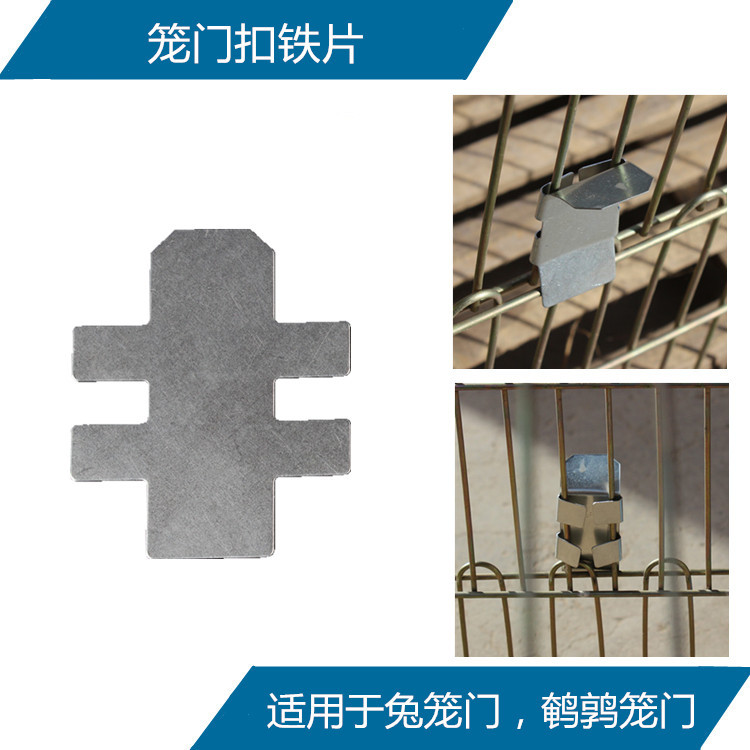 笼门扣铁片 养殖兔笼鹌鹑笼笼门固定专用卡扣|ms