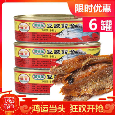 【豆豉鲮魚】鲮魚罐頭*多罐老少皆宜開罐即食下飯下酒菜旅遊戶外