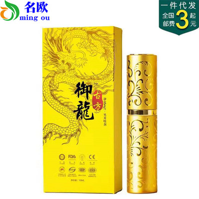 禦龍噴劑至尊款 男用外用噴劑10ml 男性情趣用外用成人用品批發