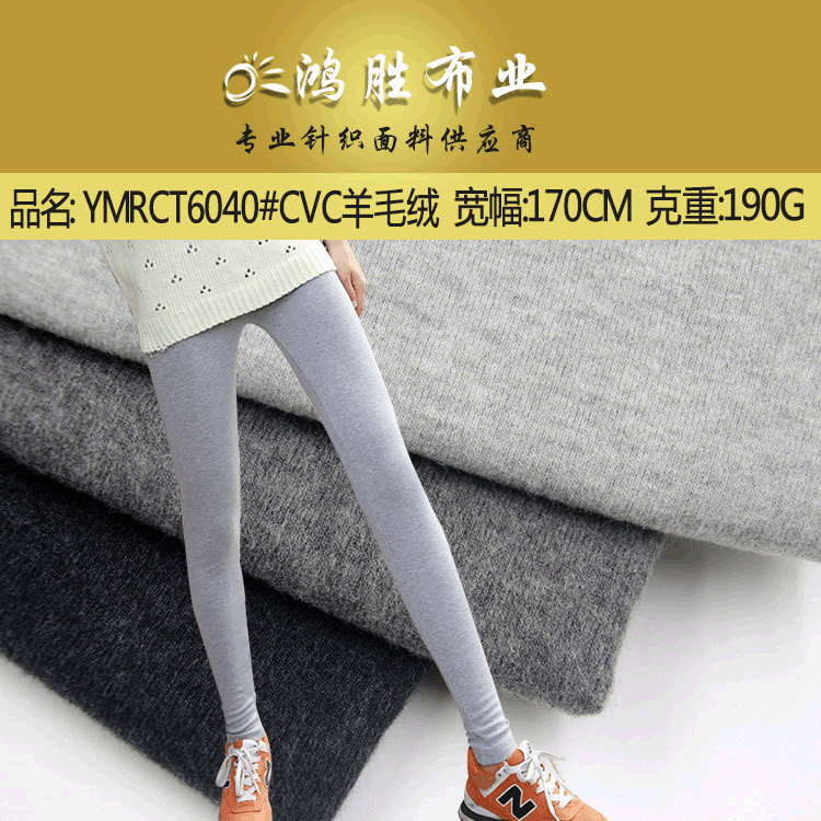 32支CVC羊毛绒面料 罗纹磨毛布料双面针织 打底衫保暖内衣面料
