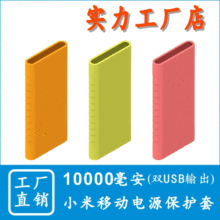 适用于新小米移动电源2代10000mAh毫安硅胶套保护套双USB输出口