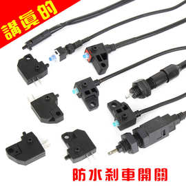 电动车踏板车碟刹开关 防水碟刹刹把断电开关 刹车灯开关左右适用