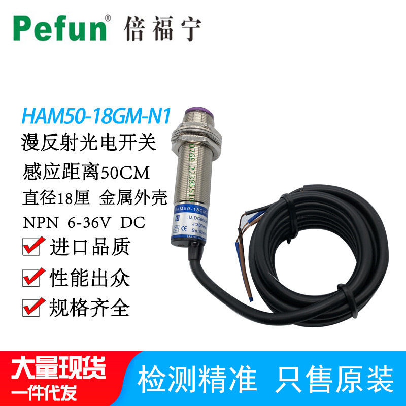 倍福宁漫反射光电开关HAM50-18GM-N1光电开关HAM50-18GM-A1感应器