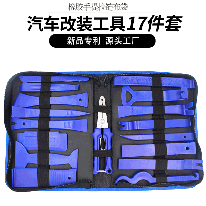 汽车音响拆卸工具17件套 内饰改装撬板卡扣压线钳贴膜工具小刮板