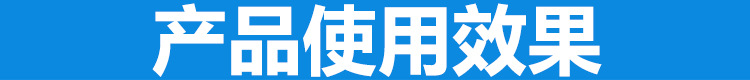 产品使用效果