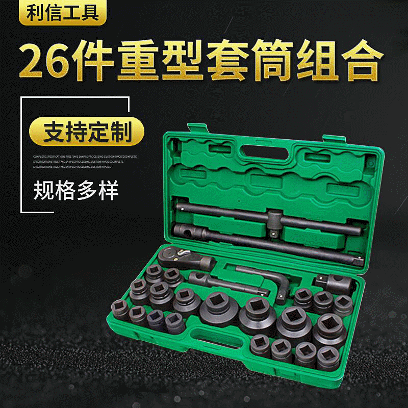 26件重型套筒组合 六角套筒棘轮带滑行杆组套 汽修工具重型套筒