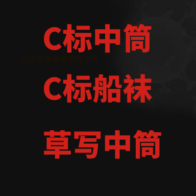 1双起男女C标草写中筒袜加厚毛巾底运动街头潮袜船袜胜利袜子