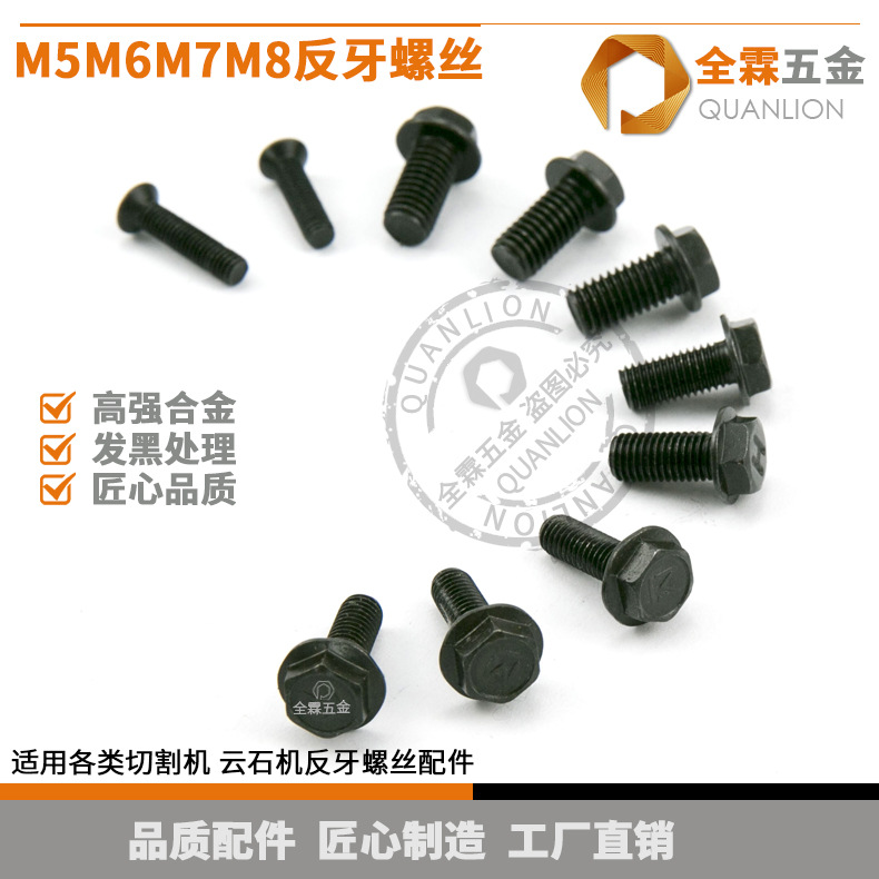 反牙螺丝M5M6M7M8切割机云石机用黑色反牙反丝螺丝电动工具配件