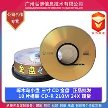 啄木鸟 三寸小CD金盘空白刻录光碟 210M 24X 正品现货批发10片/盒