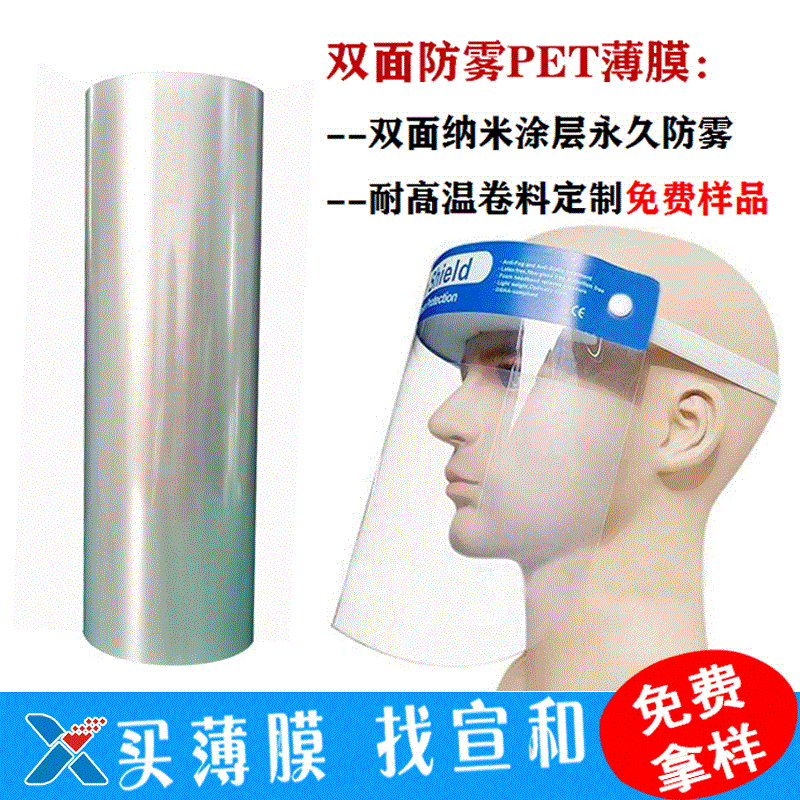 厂家直销防雾PET薄膜 防飞沫传播隔离面罩双防雾PET膜 现货销售|ms