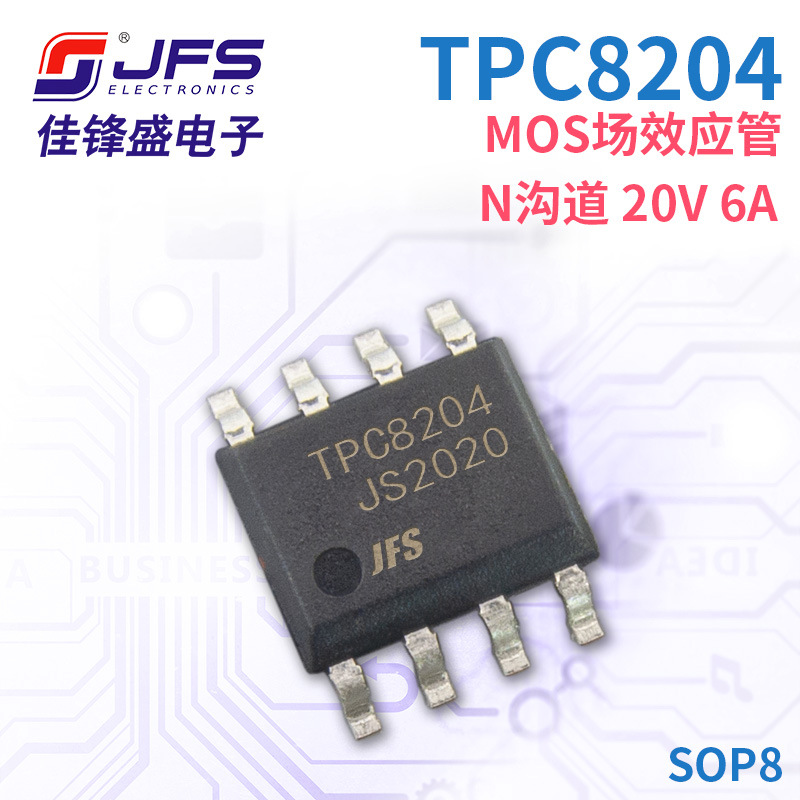 JFS MOS场效应管 TPC8204 N沟道 20V 6A 封装 SOP8 原厂现货