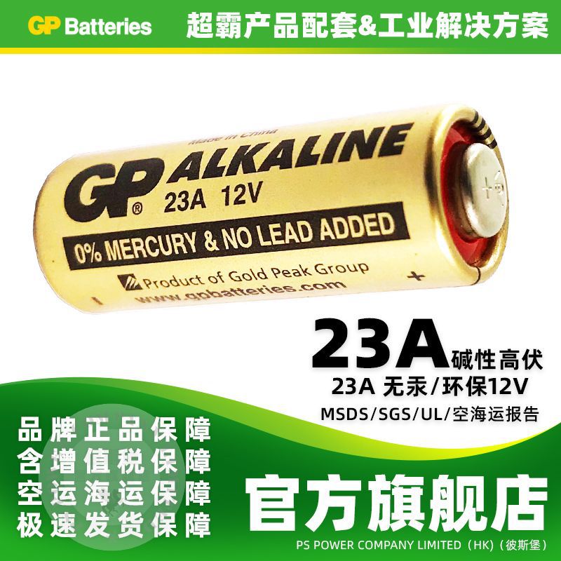 GP超霸碱性电池23A12V干电池英文版产品装专配用正品特卖工业配套