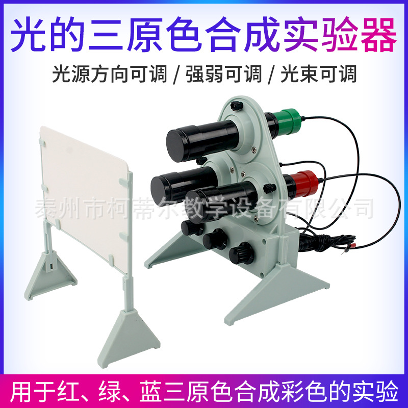 光的三原色合成实验器 用于红绿蓝三原色合成彩色的实验 教学仪器