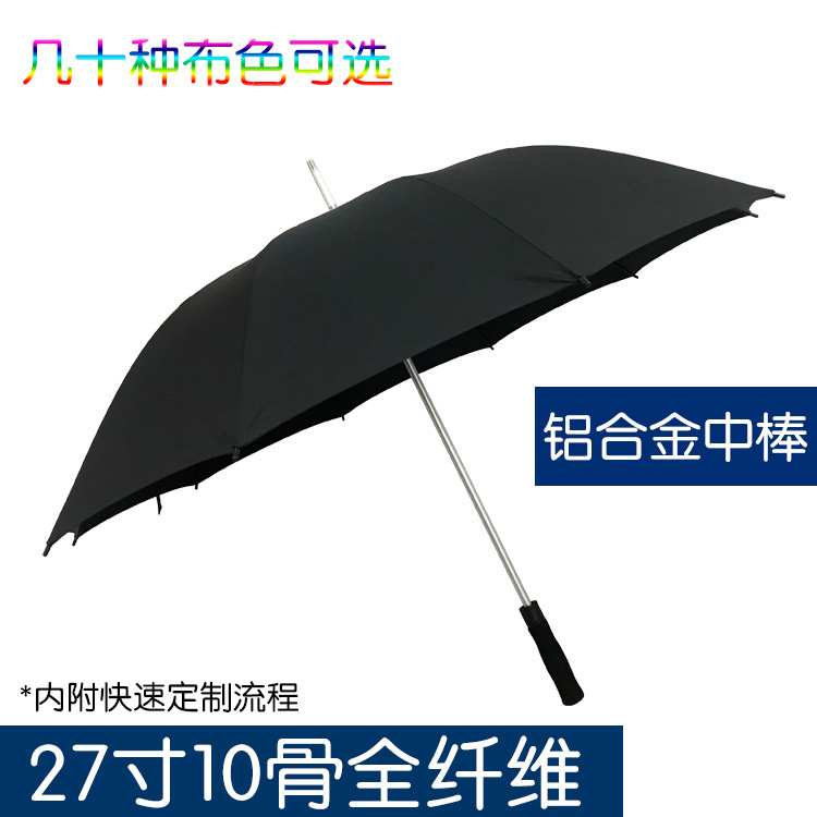 27寸10骨全纤维防风伞架铝合金中棒210T直杆长柄广告雨伞定logo制