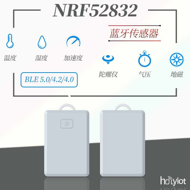 nRF52832溫濕度加速度氣壓地磁陀螺儀傳感器BLE5.0藍牙信標beacon
